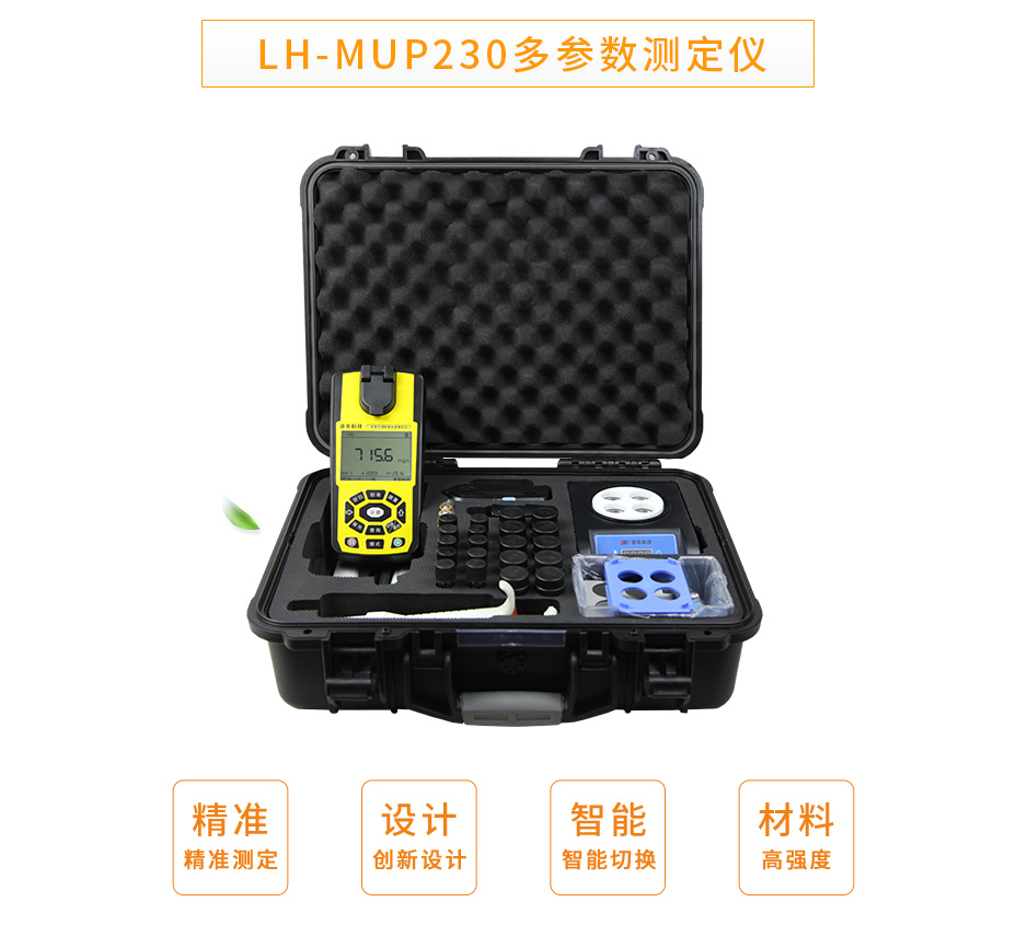 LH-MUP230便攜式多參數測定儀